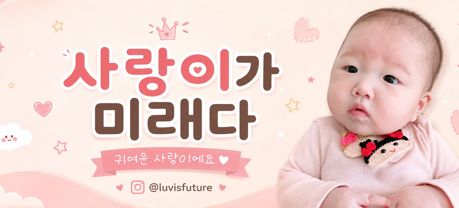 사랑이가 미래다♥ — 육아·일상·성장 기록 @luvisfuture
